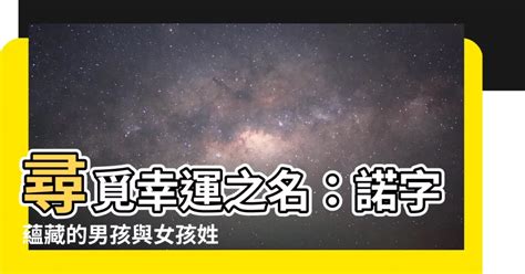 諾名字|諾名字：寓意深遠的選擇